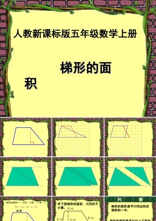 (人教新课标)五年级数学课件_上册梯形的面积