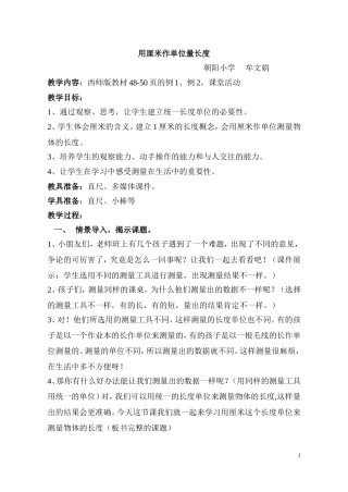 用厘米作单位测量物体的长度（牟文娟）