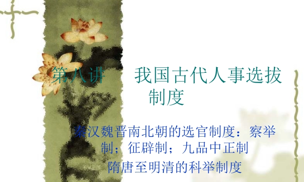 我国古代人事选拔制度