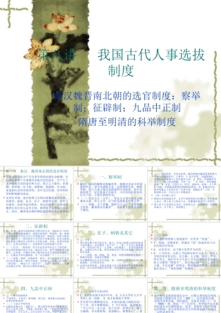 我国古代人事选拔制度