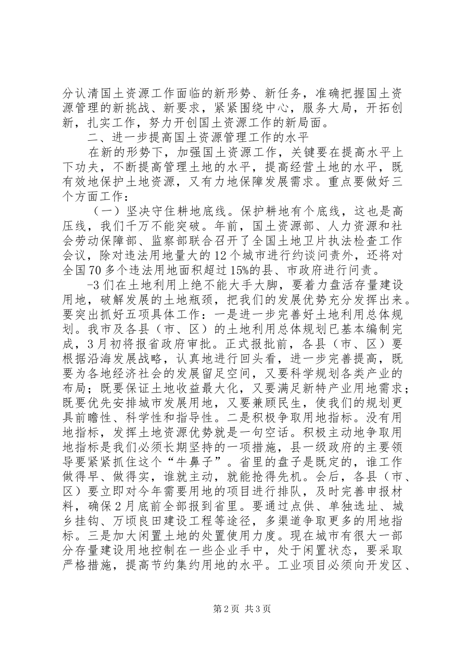 市长在全市国土资源工作会议上的讲话_第2页