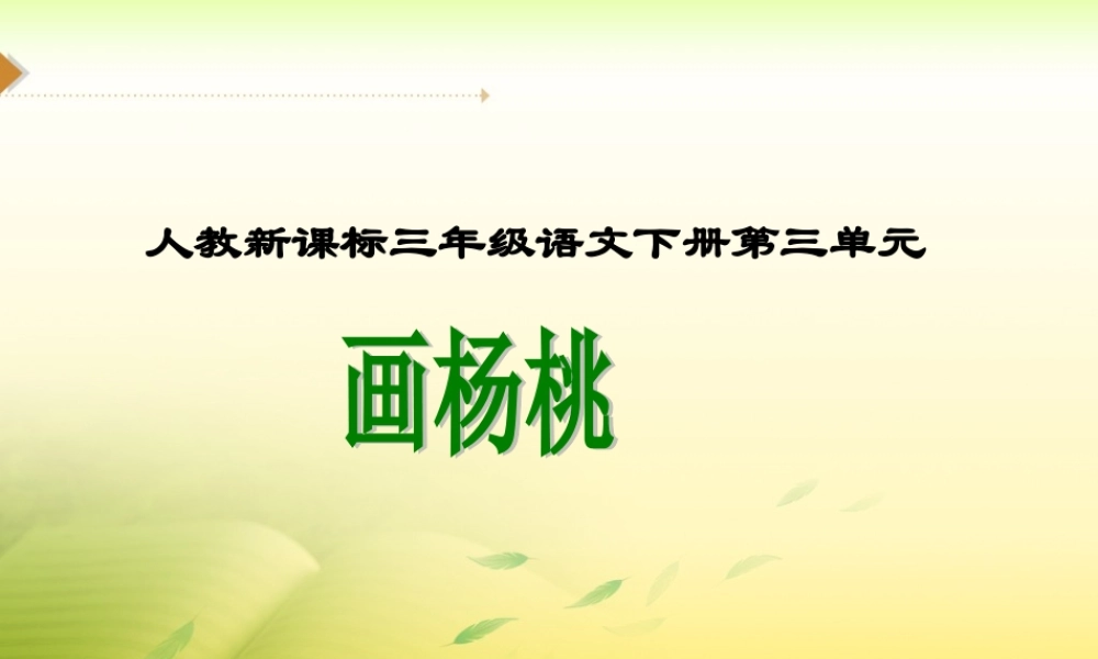 《画杨桃》教学课件1