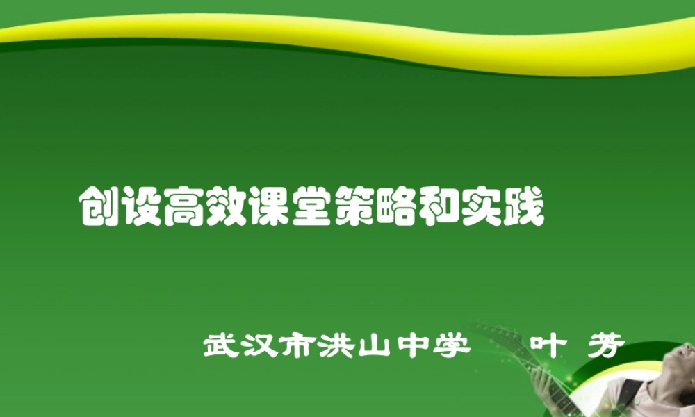 创设高效课堂策略和实践