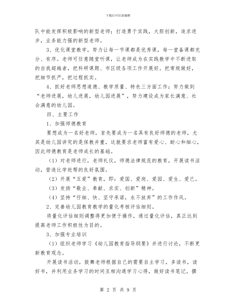 幼儿园教育教学工作计划范文与幼儿园教育教学工作计划表格2024汇编_第2页