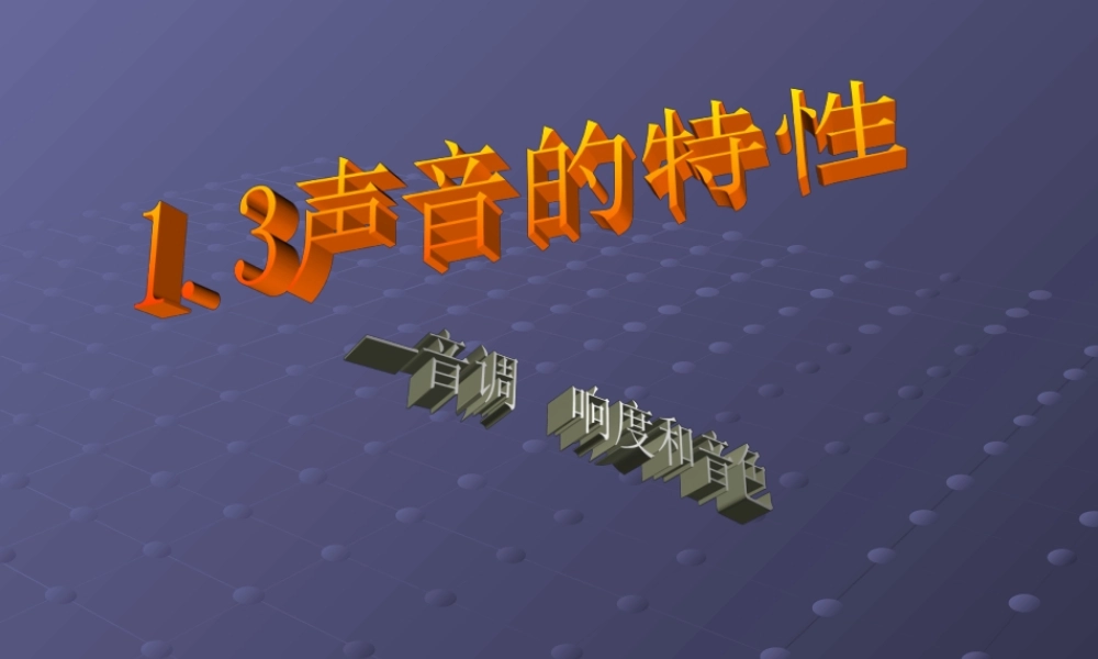 声音的特性1