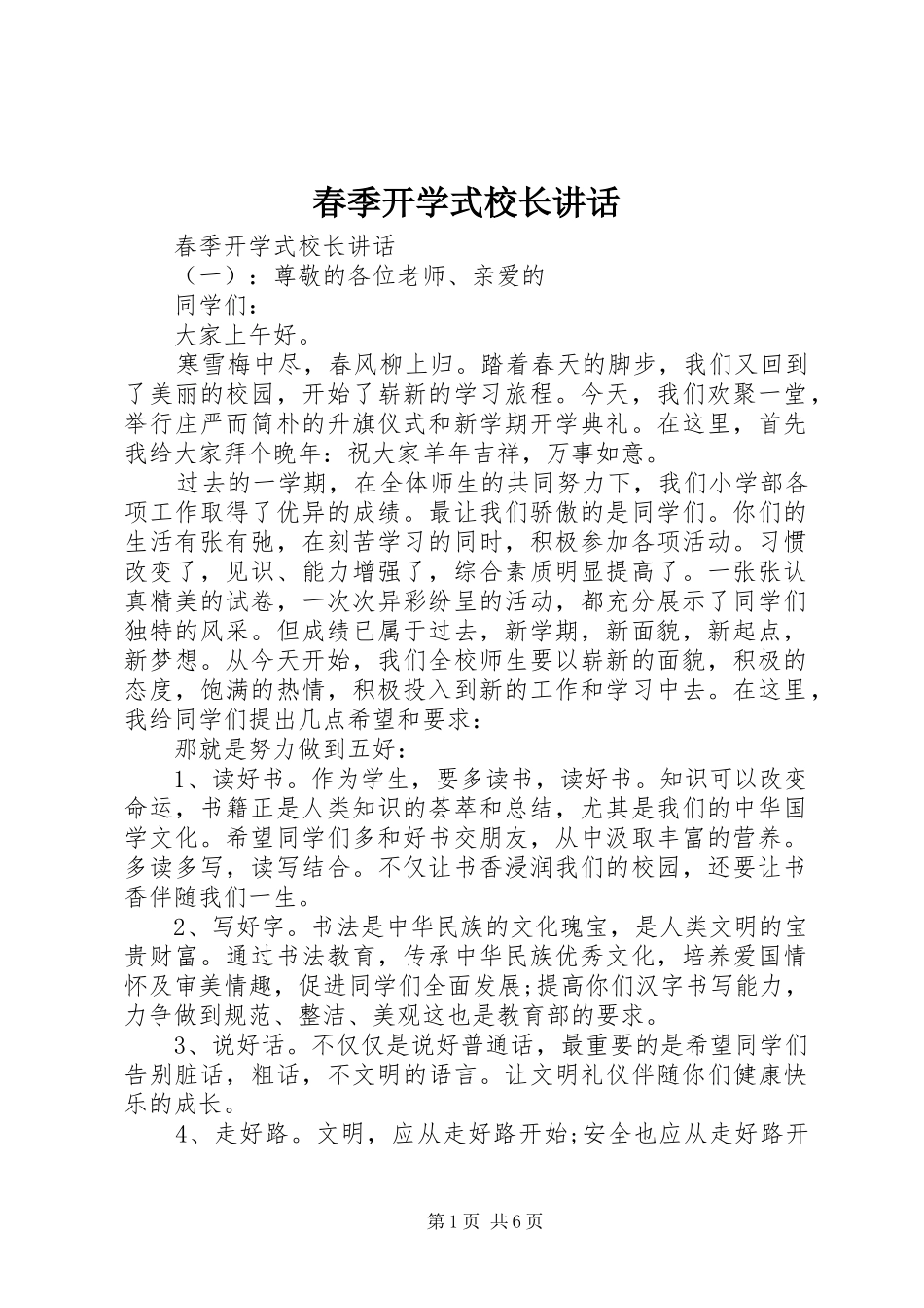 春季开学式校长讲话_第1页