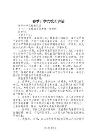 春季开学式校长讲话