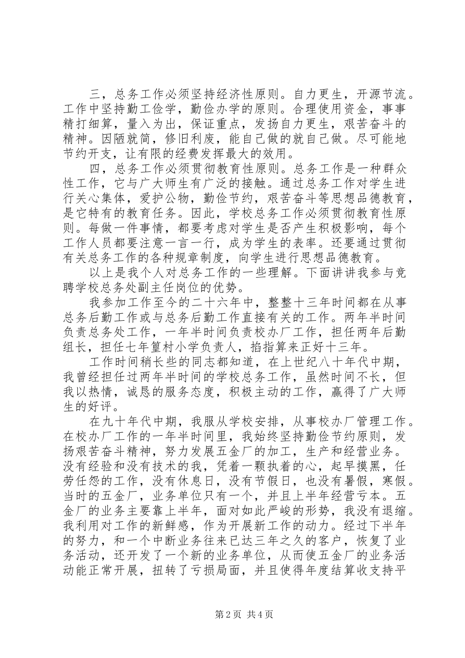 竞聘总务处主任的演讲稿_第2页
