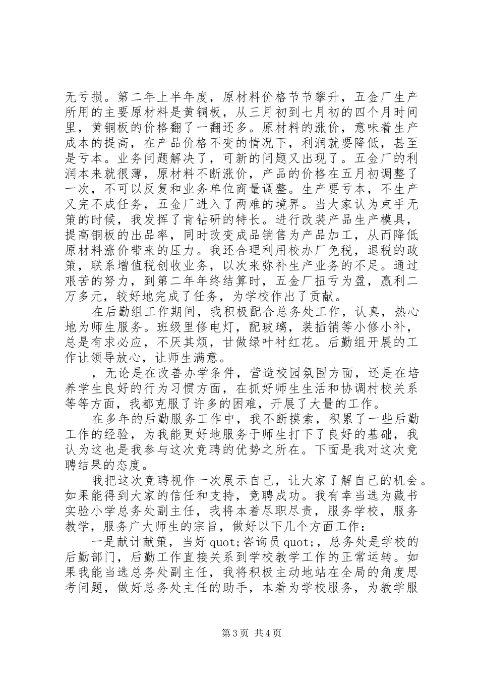 竞聘总务处主任的演讲稿_第3页