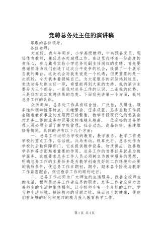 竞聘总务处主任的演讲稿