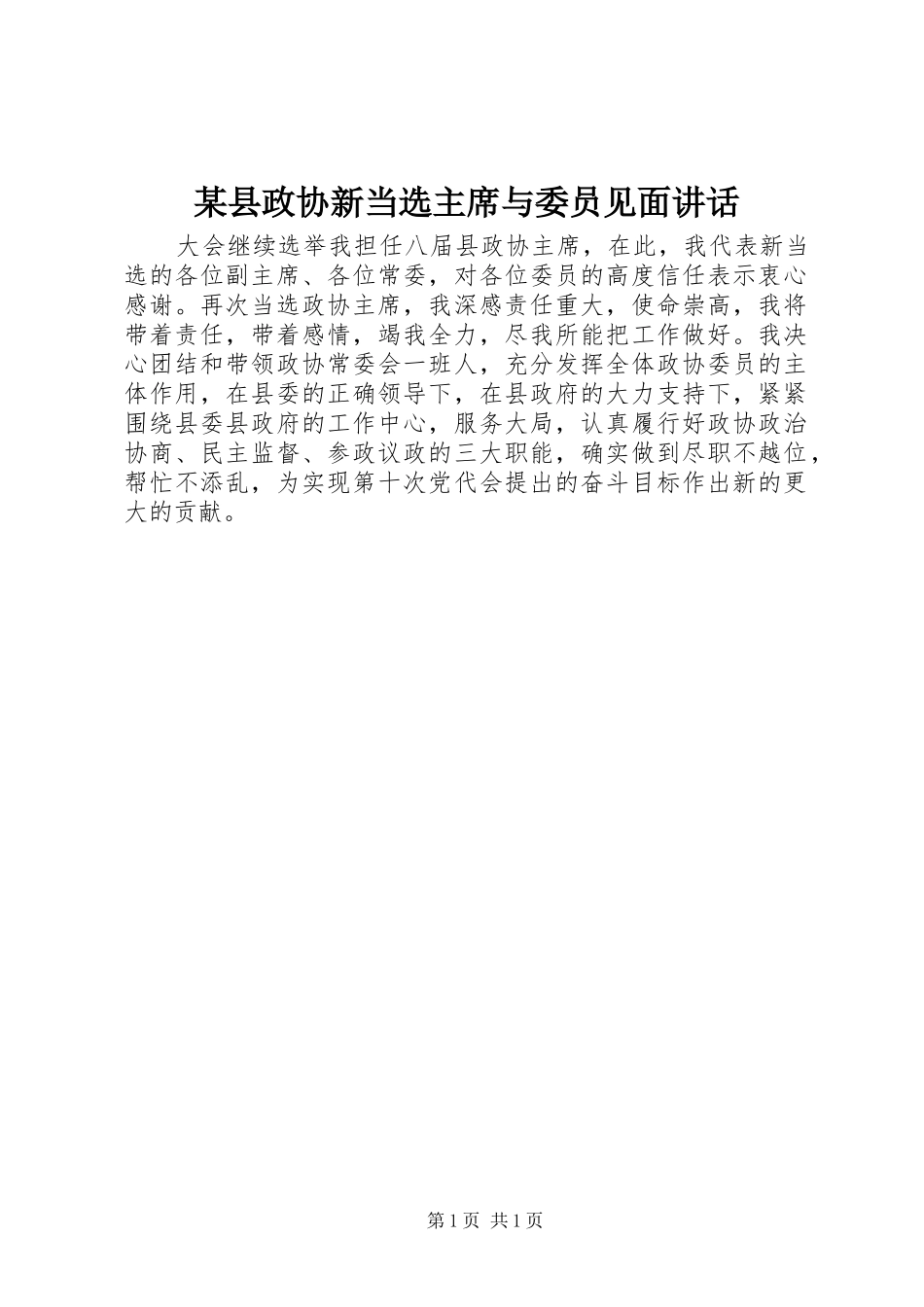 某县政协新当选主席与委员见面讲话_第1页