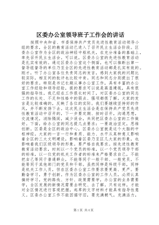 区委办公室领导班子工作会的讲话