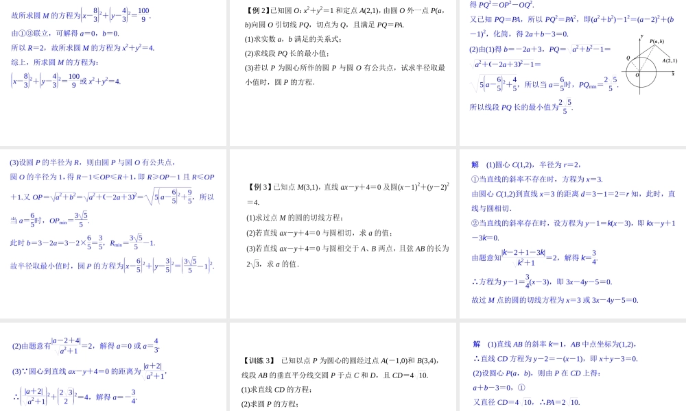 直线与圆、圆与圆的位置关系综合运用