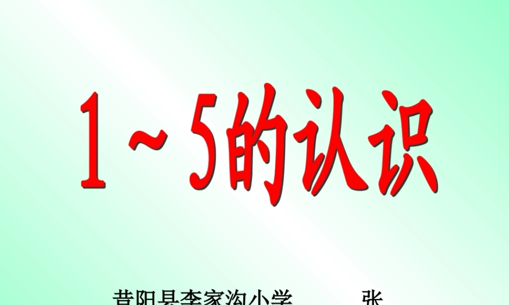 小学数学人教2011课标版一年级一年级数学上册第三单元1到5的认识.pp