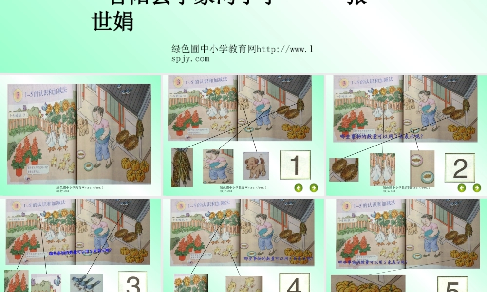 小学数学人教2011课标版一年级一年级数学上册第三单元1到5的认识.pp