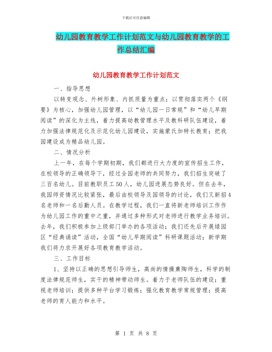 幼儿园教育教学工作计划范文与幼儿园教育教学的工作总结汇编_第1页