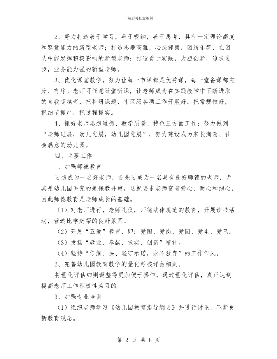 幼儿园教育教学工作计划范文与幼儿园教育教学的工作总结汇编_第2页