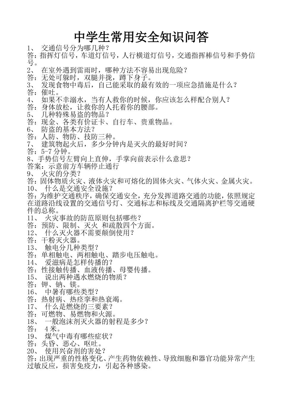 中学生常用安全知识问答_第1页