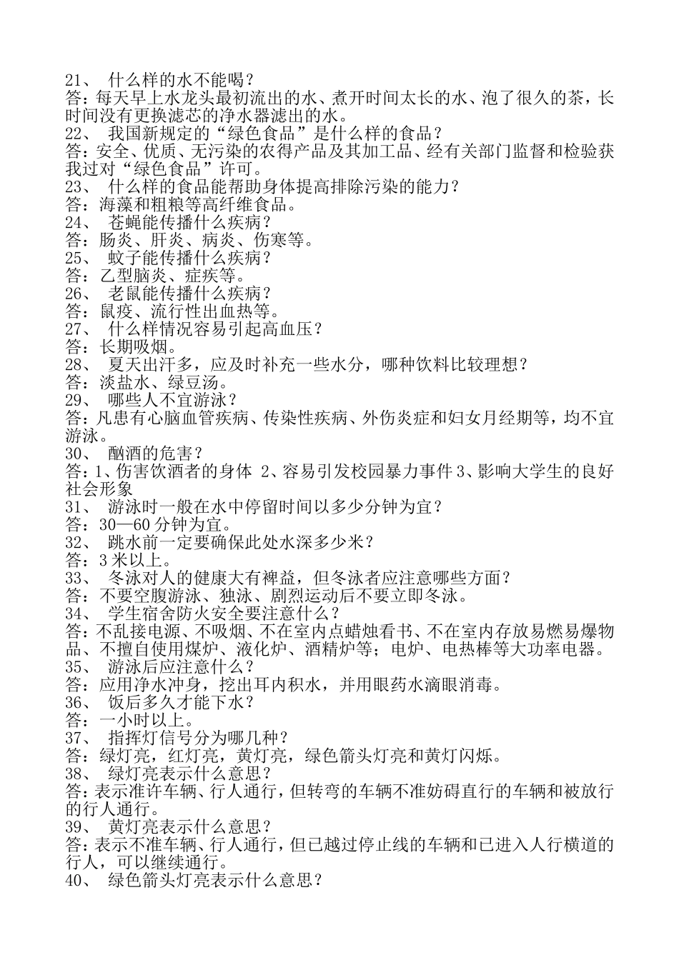 中学生常用安全知识问答_第2页