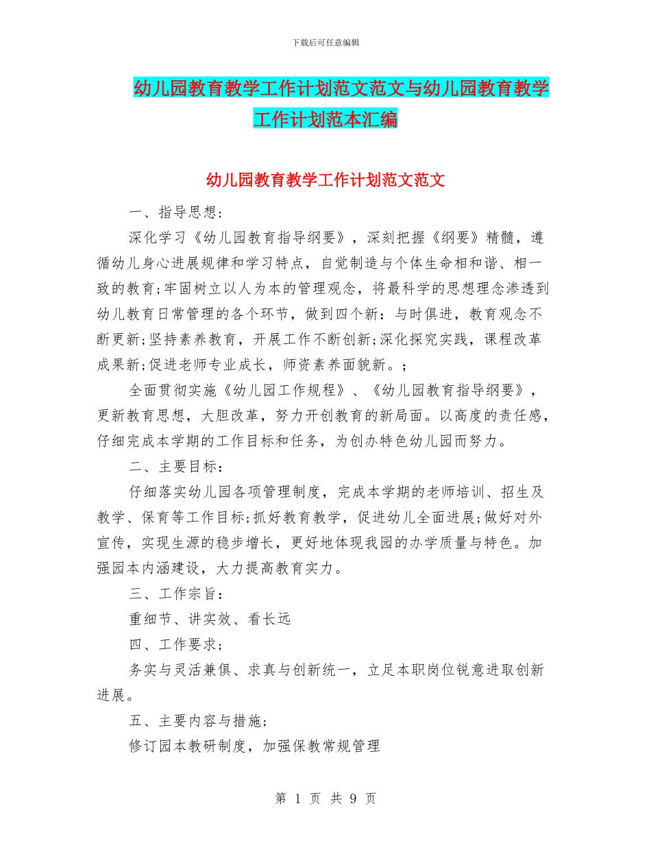 幼儿园教育教学工作计划范文范文与幼儿园教育教学工作计划范本汇编_第1页