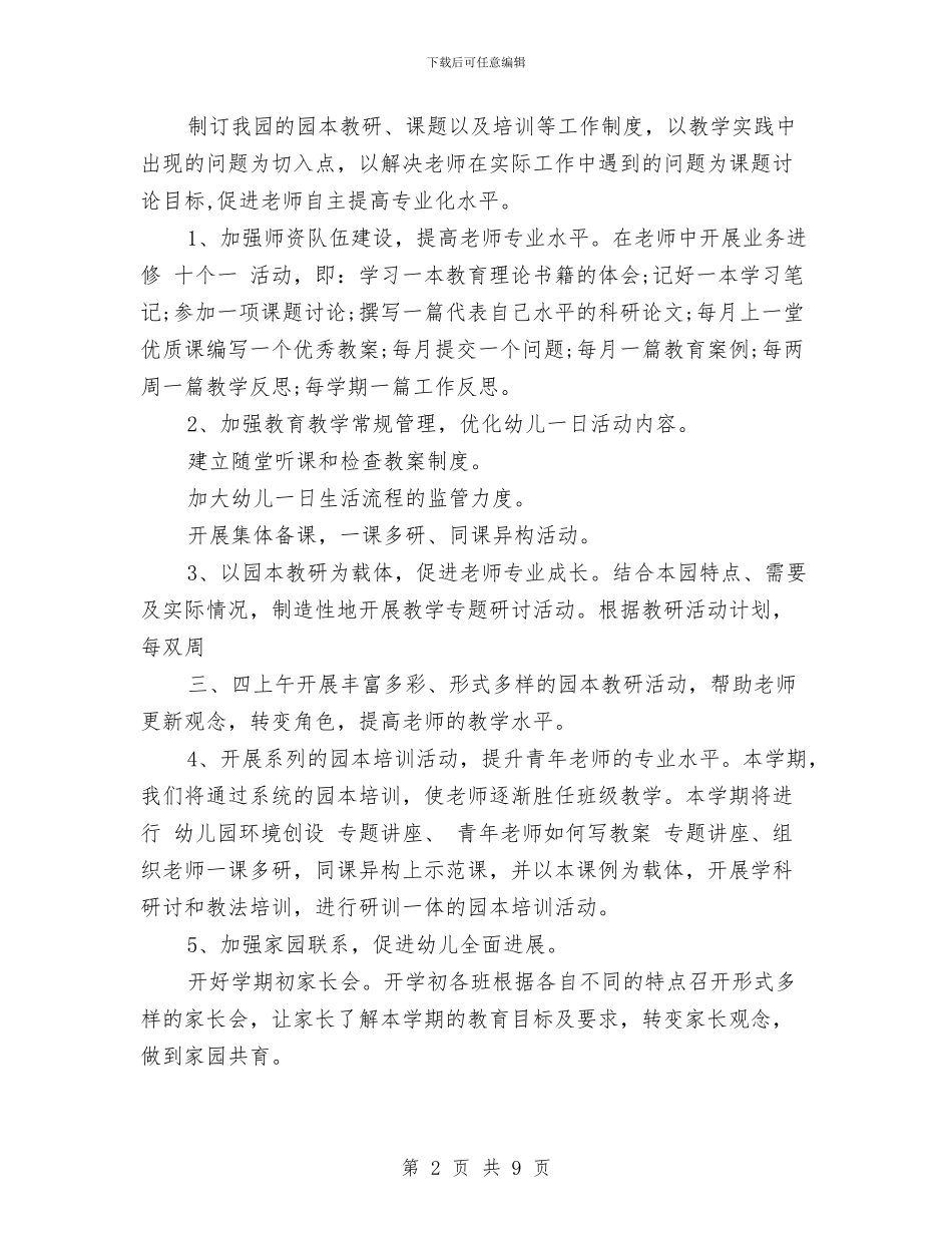 幼儿园教育教学工作计划范文范文与幼儿园教育教学工作计划范本汇编_第2页