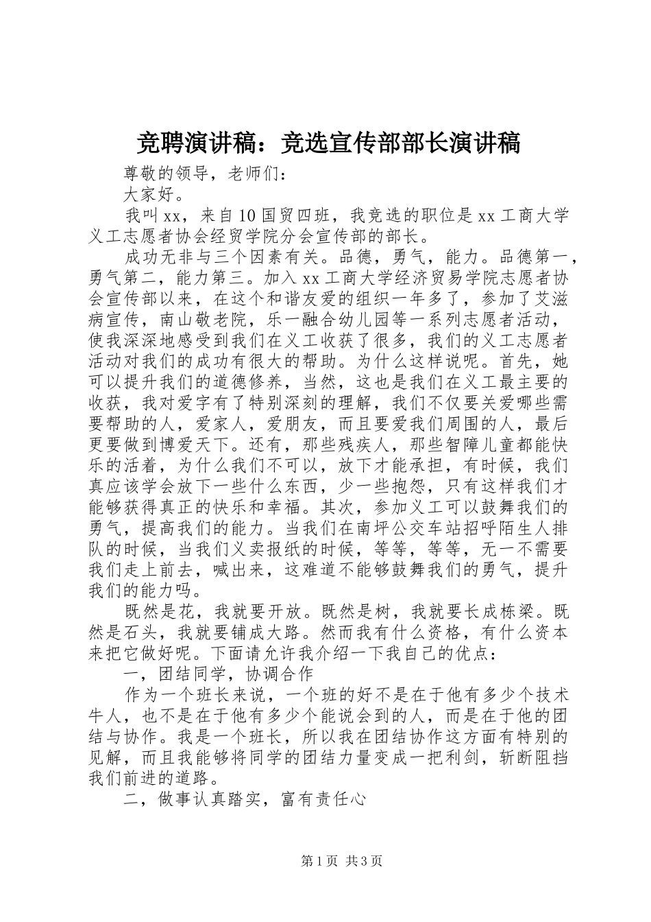 竞聘演讲稿：竞选宣传部部长演讲稿_第1页