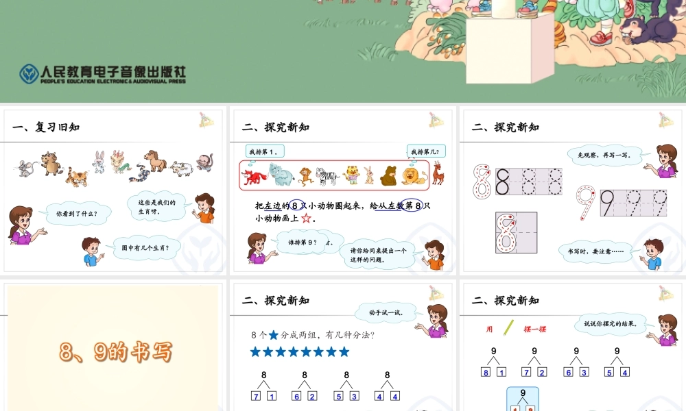 8和9(序数含义、写数、数的组成)