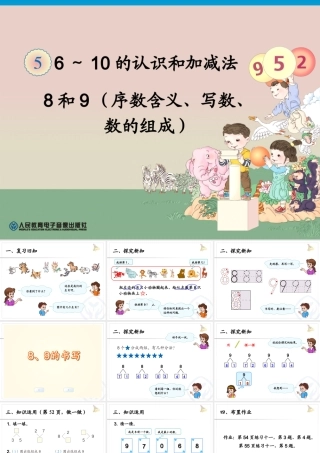 8和9(序数含义、写数、数的组成)