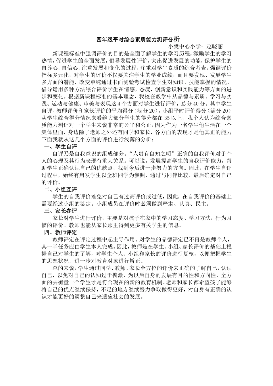 四年级综合能力分析赵晓丽_第1页