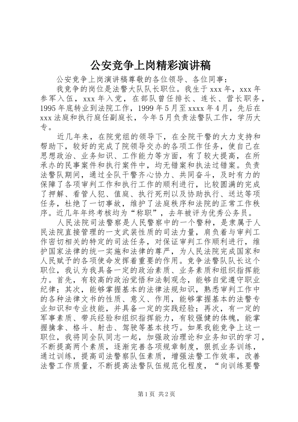 公安竞争上岗精彩演讲稿_第1页
