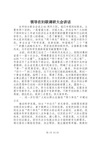 领导在妇联调研大会讲话