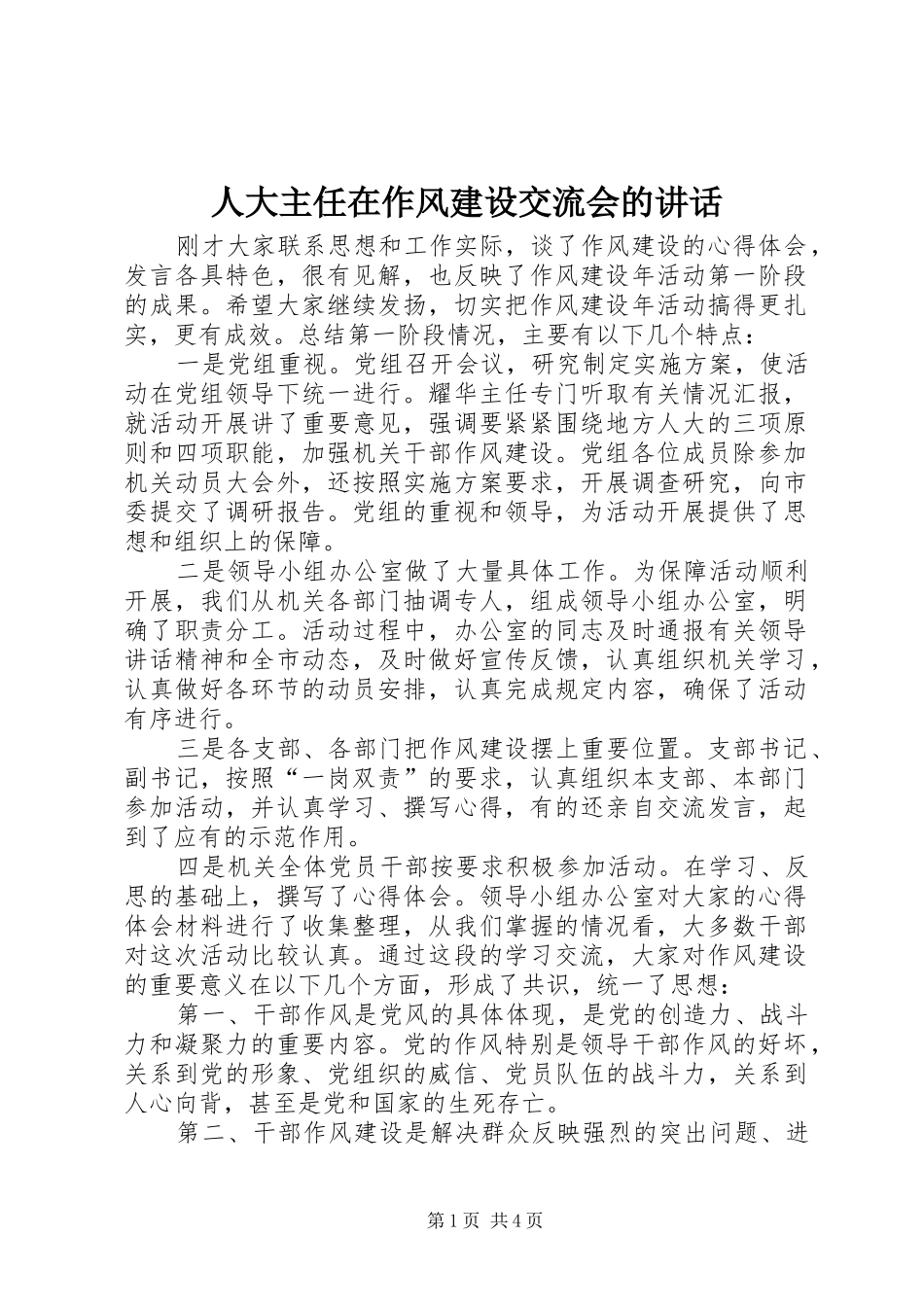 人大主任在作风建设交流会的讲话_第1页