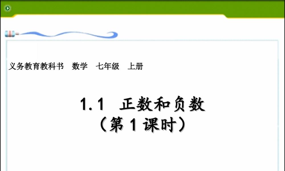 正、负数.1-正数和负数