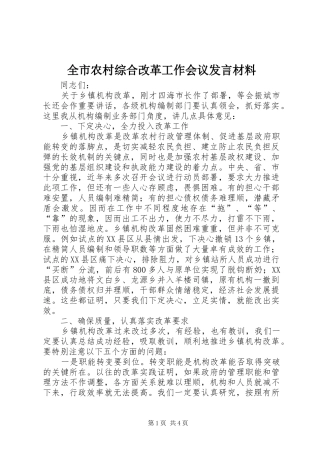 全市农村综合改革工作会议发言材料