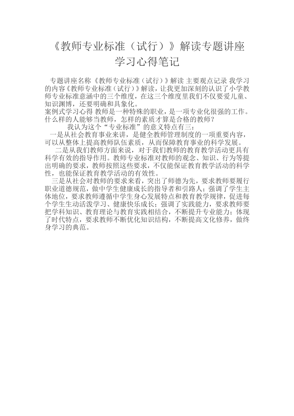《教师专业标准（试行）》解读专题讲座_第1页