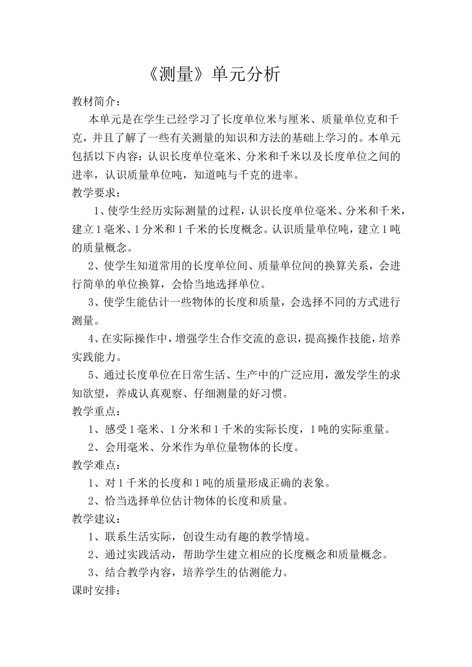 《测量》集体备课_第1页