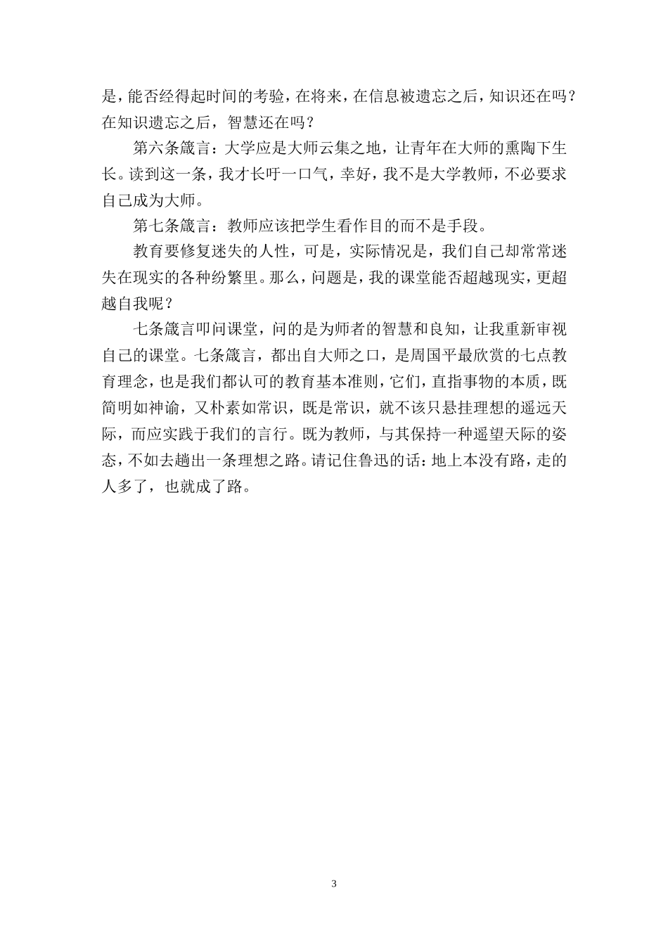 读周国平的《教育的七条箴言》心得_第3页