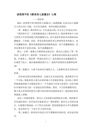 读周国平的《教育的七条箴言》心得