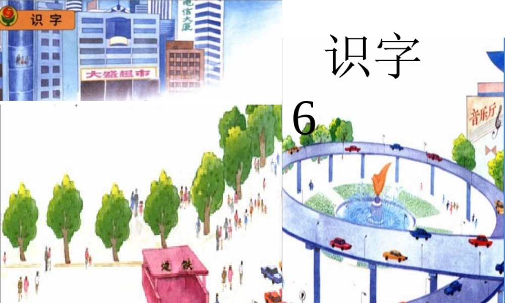 苏教版一年级语文上册识字6
