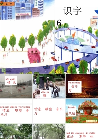 苏教版一年级语文上册识字6