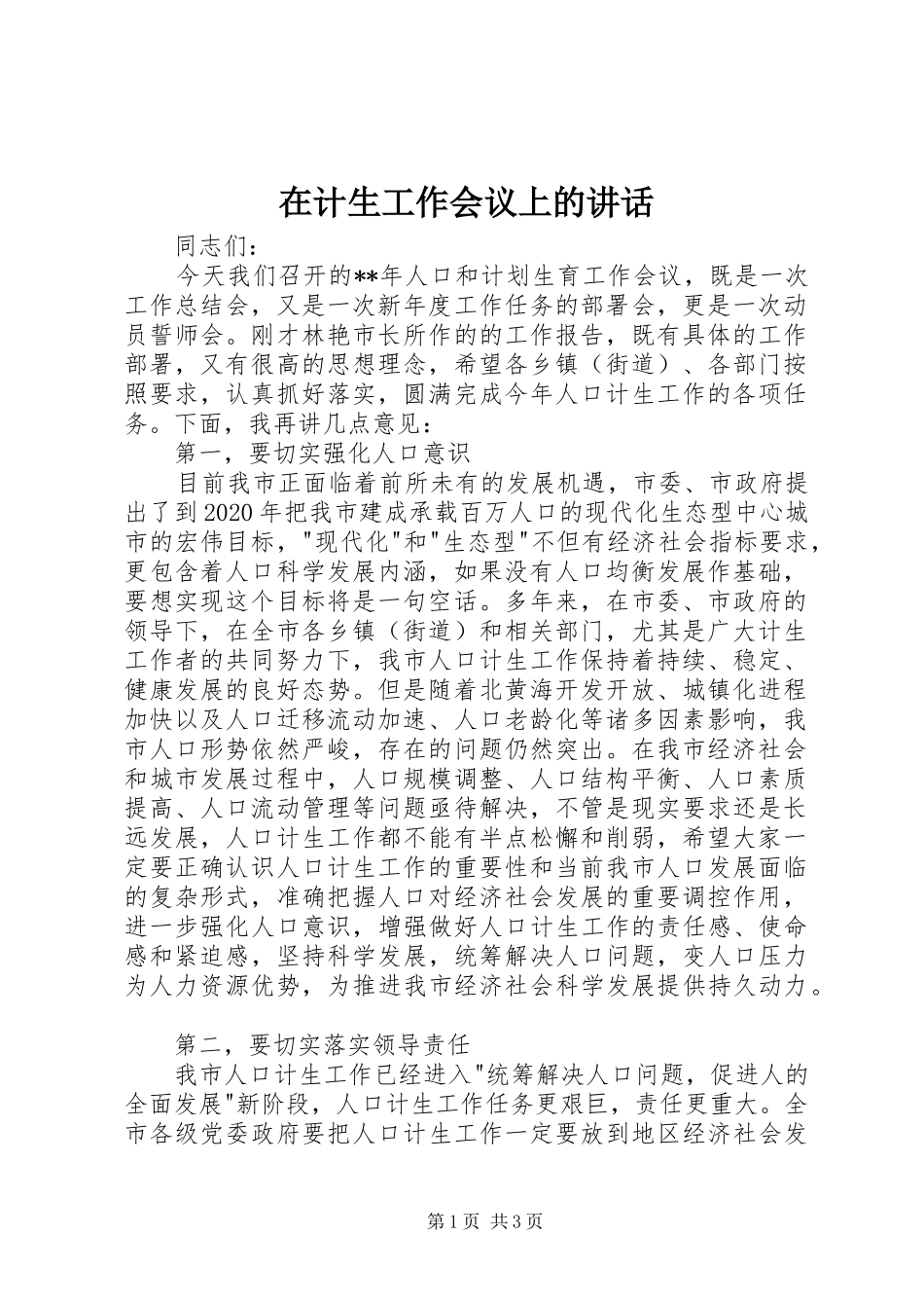 在计生工作会议上的讲话_第1页