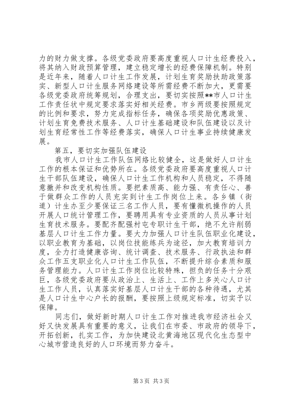 在计生工作会议上的讲话_第3页