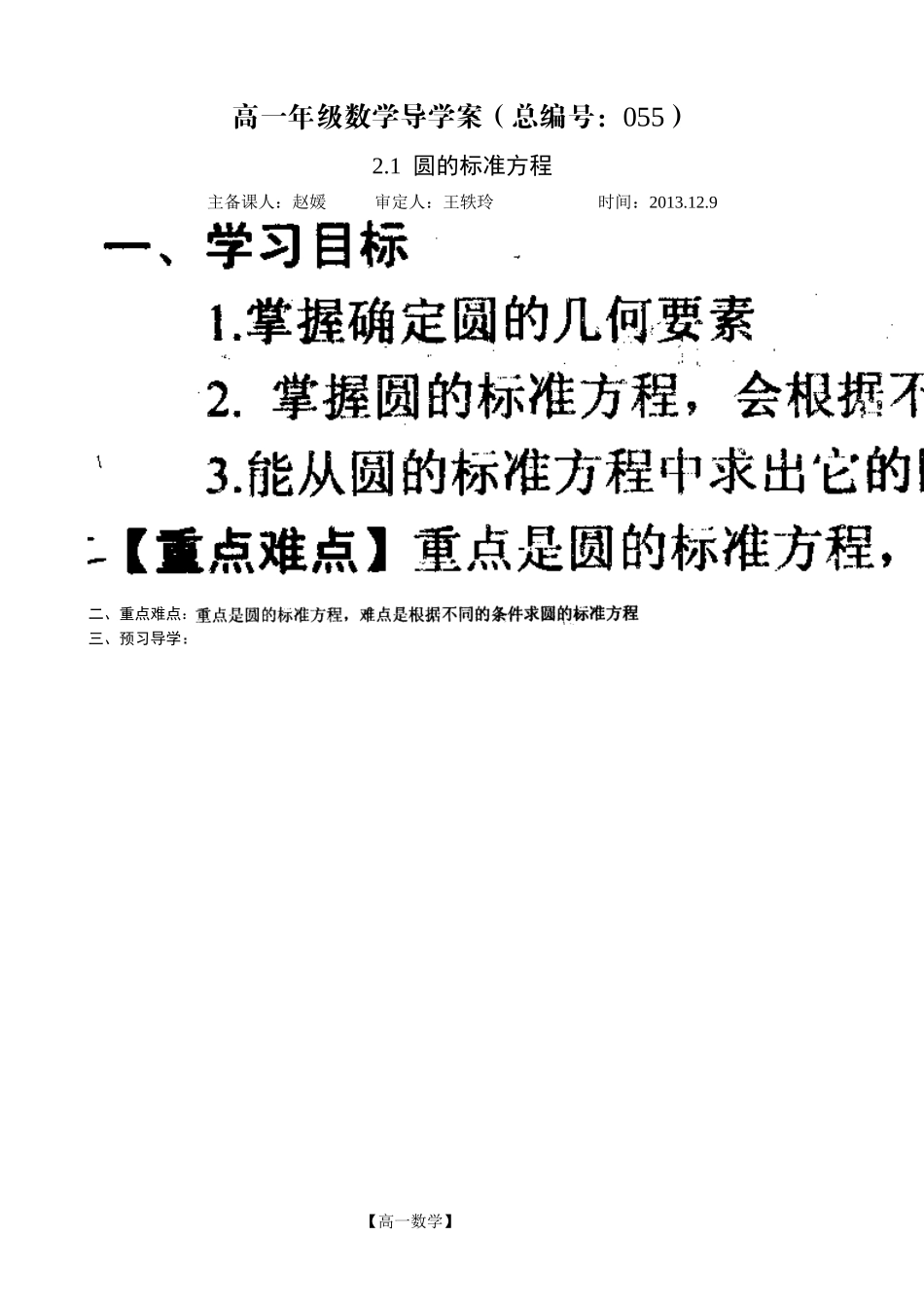 河南省新野三高高一上学期数学（北师大版）必修二导学案总编第055：第2章圆的标准方程_第1页