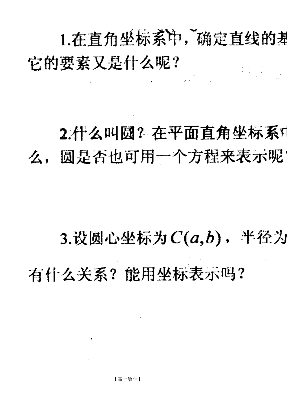 河南省新野三高高一上学期数学（北师大版）必修二导学案总编第055：第2章圆的标准方程_第2页