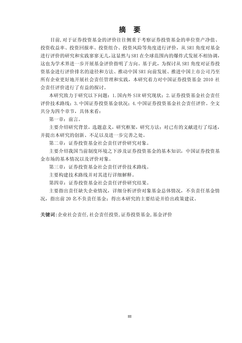 中国证券投资基金社会责任评价-2010-_第3页