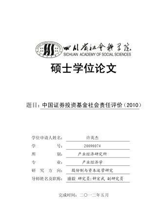 中国证券投资基金社会责任评价-2010-