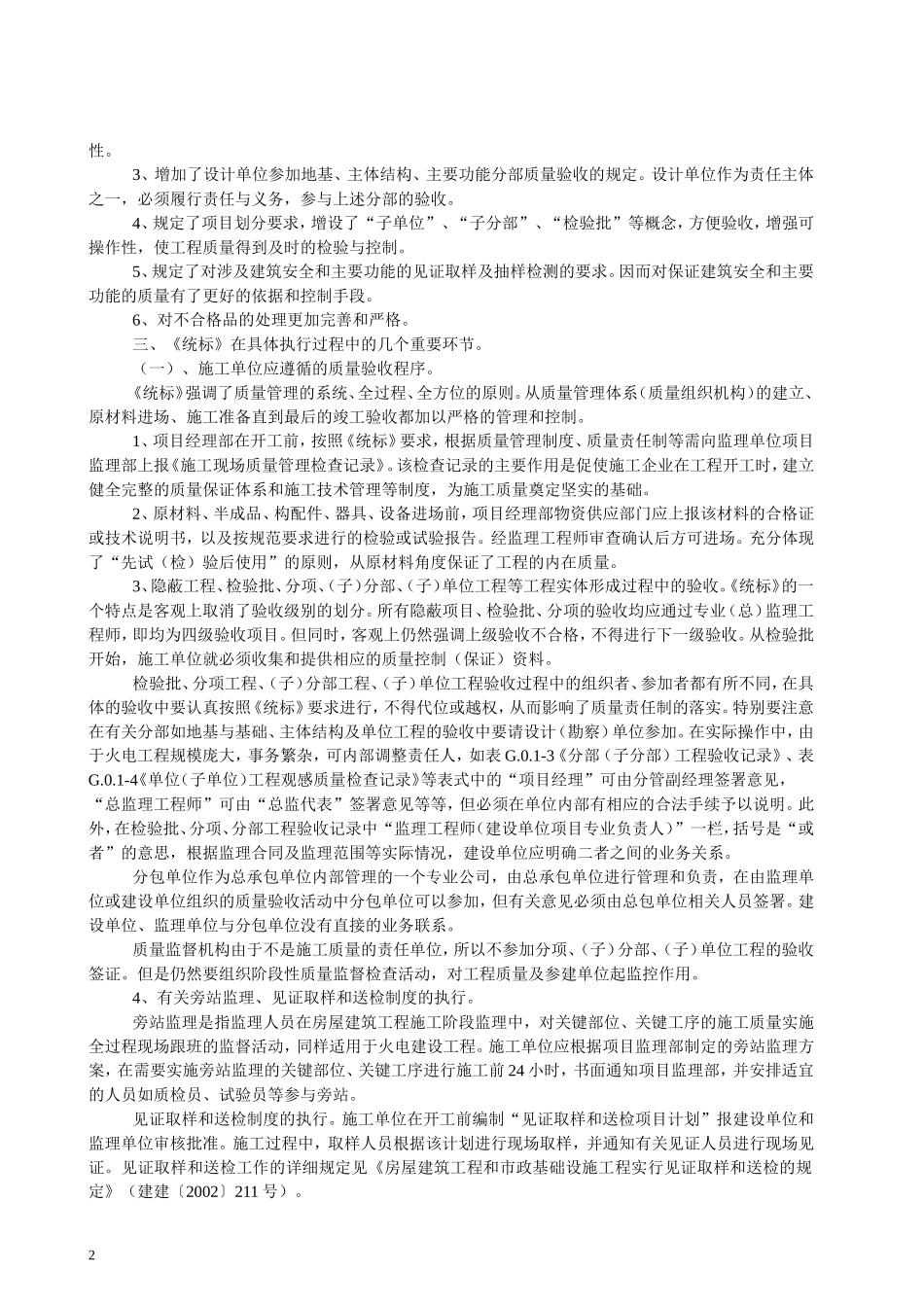 《建筑工程施工质量验收统一标准》的要点及其在火电建设工程中应用的探讨_第2页