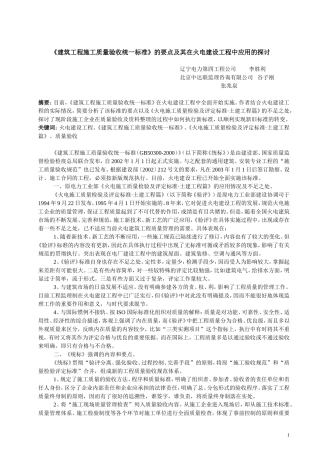《建筑工程施工质量验收统一标准》的要点及其在火电建设工程中应用的探讨