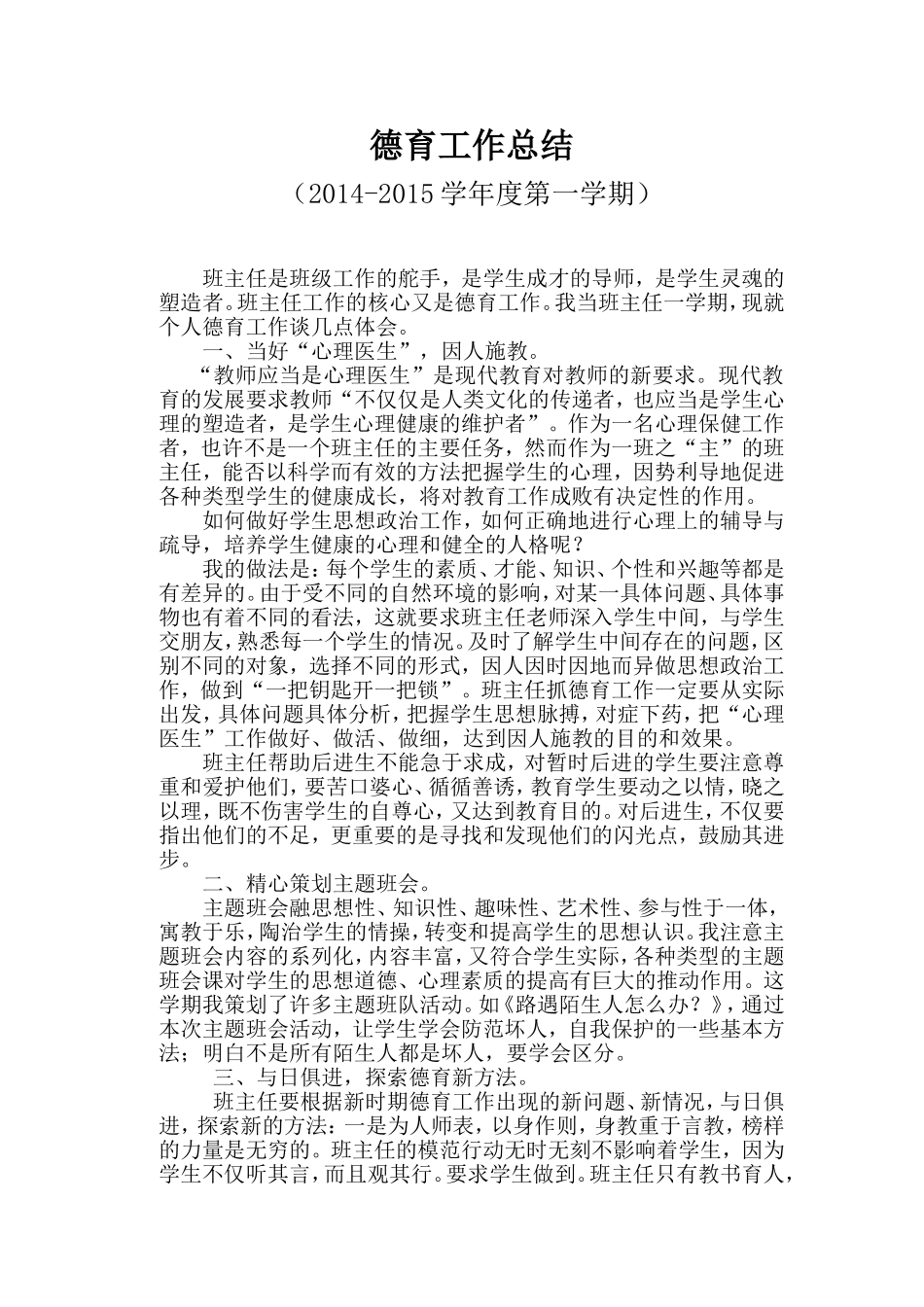 小学生班主任德育工作总结_第1页