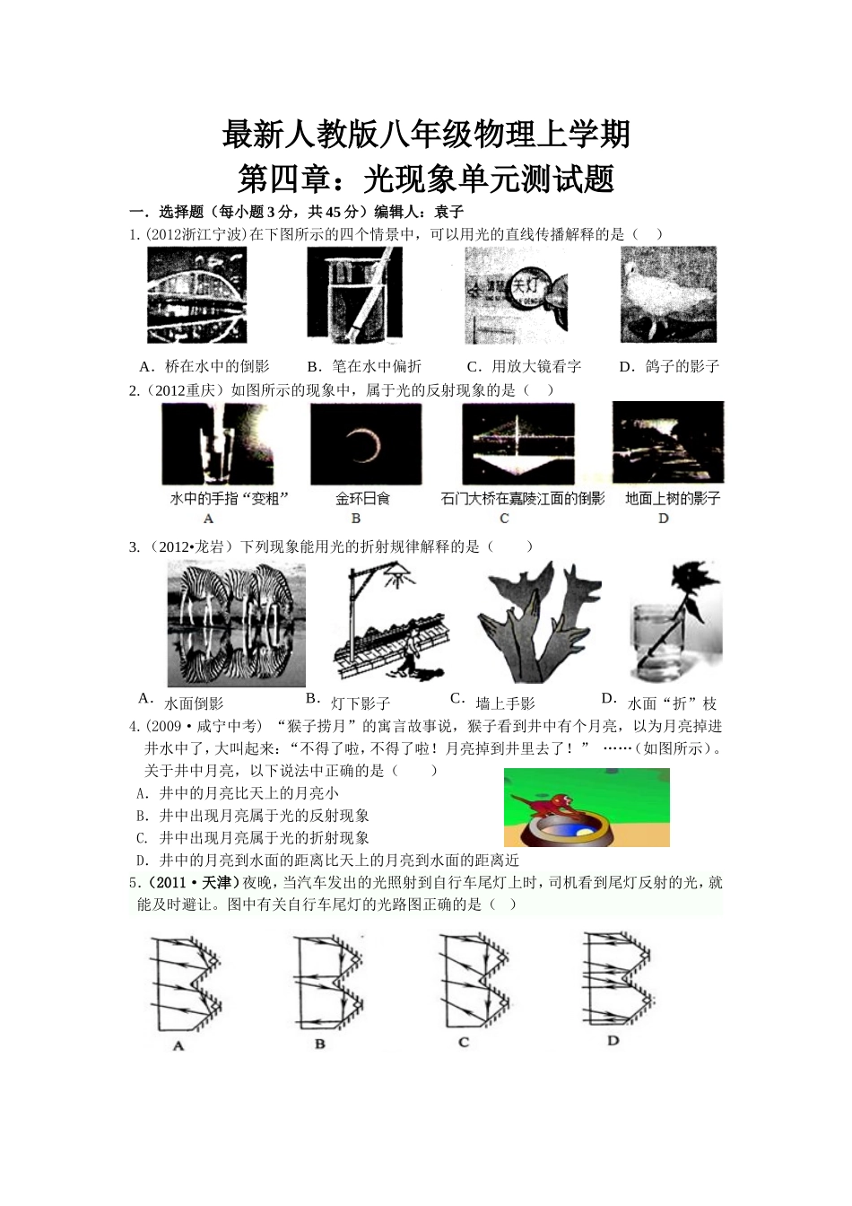 2012年最新人教版八年级物理第四章：光现象单元测试题_第1页